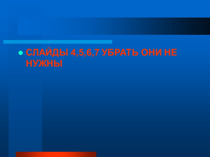 СЛАЙДЫ 4,5,6,7 УБРАТЬ ОНИ НЕ НУЖНЫ